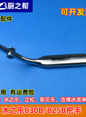 原装冰之乐830B/825B冰淇淋机配件把手立松冰激凌机压把手柄新款