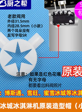 冰激凌机老款出料阀用