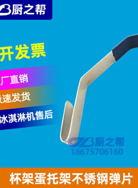 冰淇淋机蛋筒架配件 蛋托出杯器甜筒落杯器脆筒冰激凌蛋托架弹片