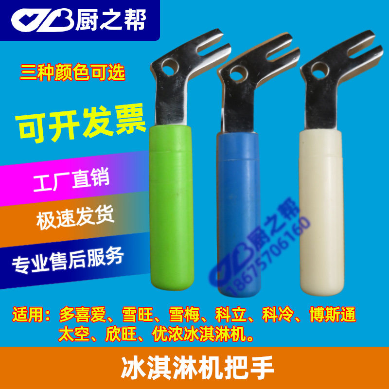 雪梅冰淇淋机把手配件博斯通雪旺科立多喜爱太空欣旺冰激凌手柄