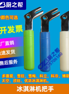 雪梅冰淇淋机把手配件博斯通雪旺科立多喜爱太空欣旺冰激凌手柄