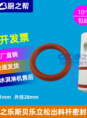 冰淇淋机冰之乐密封圈