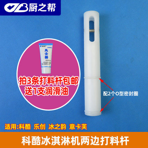 科酷冰淇淋机配件两边打料杆