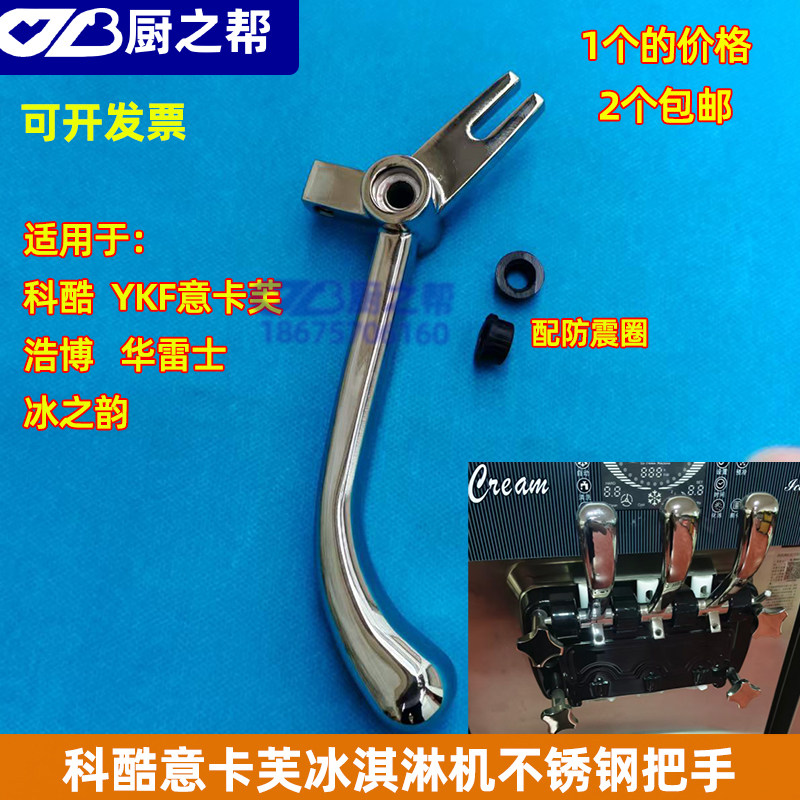 科酷商用冰淇淋机配件不锈钢把手YKF意卡芙冰激凌机浩博压柄手柄