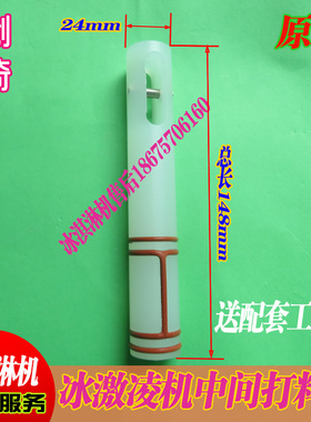 乐创冰淇淋机出料杆松奇冰激凌机中间打料杆金佰利阀杆送密封圈