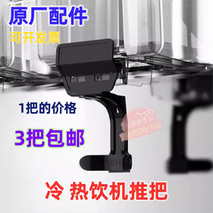 科酷冷热饮料机配件冰之乐推把果汁机把手冷热饮机出水口开关