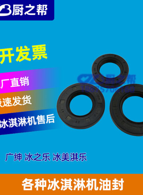 冰之乐冰淇淋机广绅电器油封