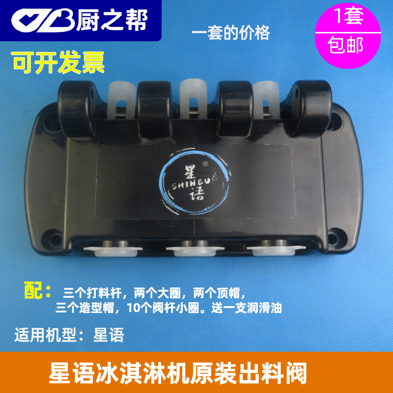 出料阀冰淇淋机星语原装