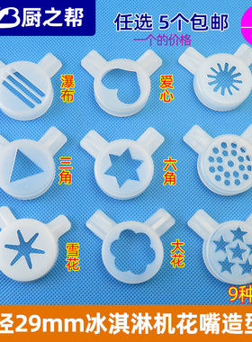 内径29mm冰淇淋机造型帽麦康冰激凌机广绅出料口科酷造型花嘴东贝