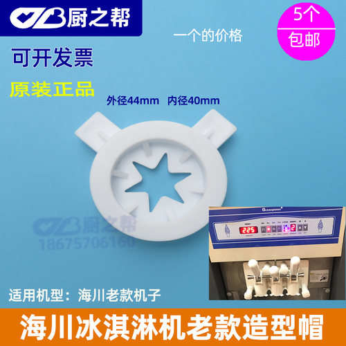 海川冰淇淋机配件造型插片冰激凌机OPF老款造型帽魔术头花嘴原装