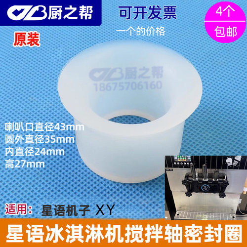密封圈冰淇淋机星语喇叭套