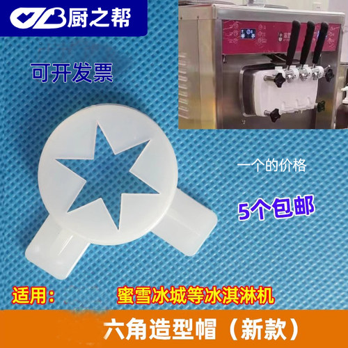 蜜雪985蜜雪冰淇淋机六角造型帽