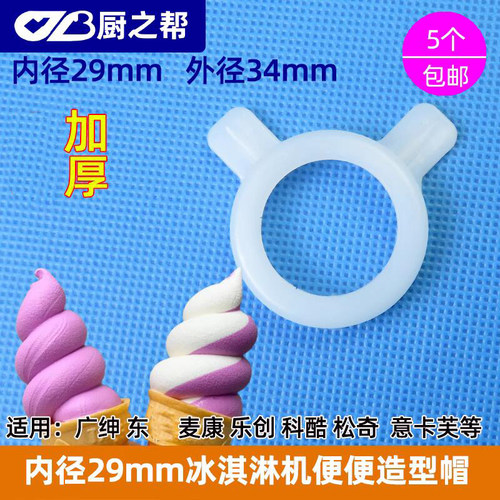 冰淇淋机配件便便造型帽