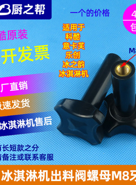 冰淇淋机科酷意卡芙浩博螺帽