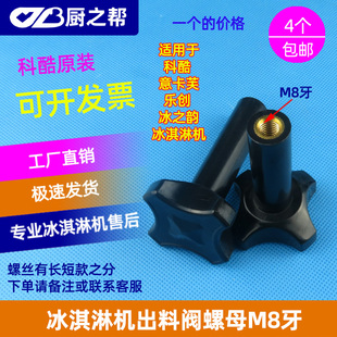 科酷冰淇淋机配件意卡芙旭众冰激凌机螺丝浩博出液阀紧固螺母螺帽