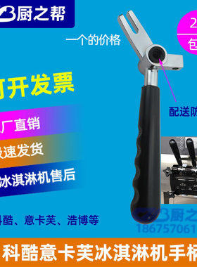 冰淇淋机配件冰淇淋机意卡芙把手