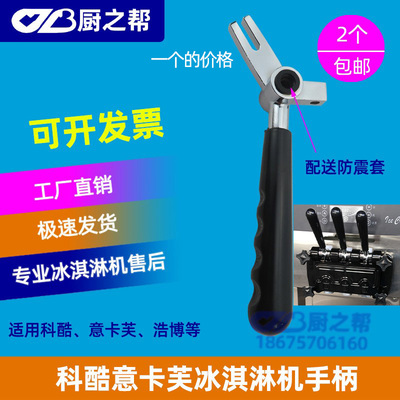 冰淇淋机配件冰淇淋机意卡芙把手