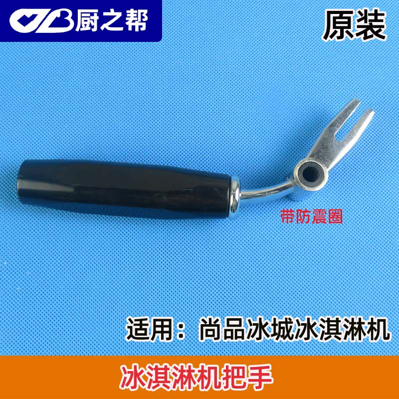 尚品冰城冰淇淋机配件把手商用星语冰激淋机尚品冰城手柄六角通用