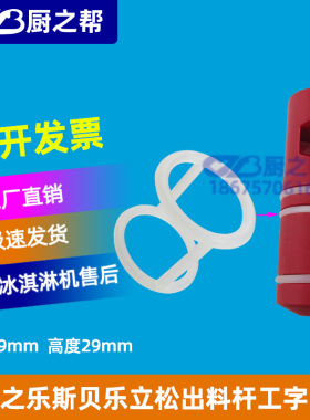 冰之乐冰淇淋机防窜料立松工字型密封圈斯贝乐冰激凌机打料杆胶圈