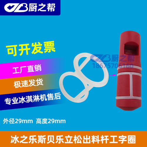 冰之乐冰淇淋机防窜料立松工字型密封圈斯贝乐冰激凌机打料杆胶圈