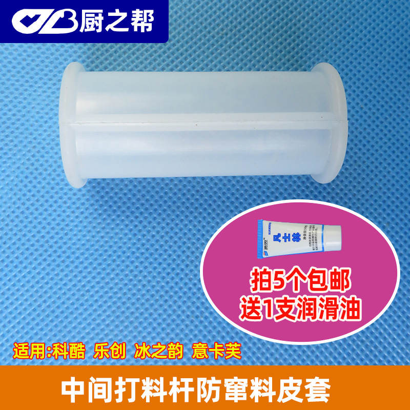 科酷冰淇淋机中间防窜料工字套