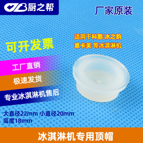 科酷冰淇淋机配件甜筒机意卡芙