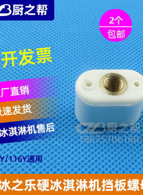 冰之乐冰淇淋硬冰淇淋机配件112Y/116Y通用小挡板螺母白色小螺丝
