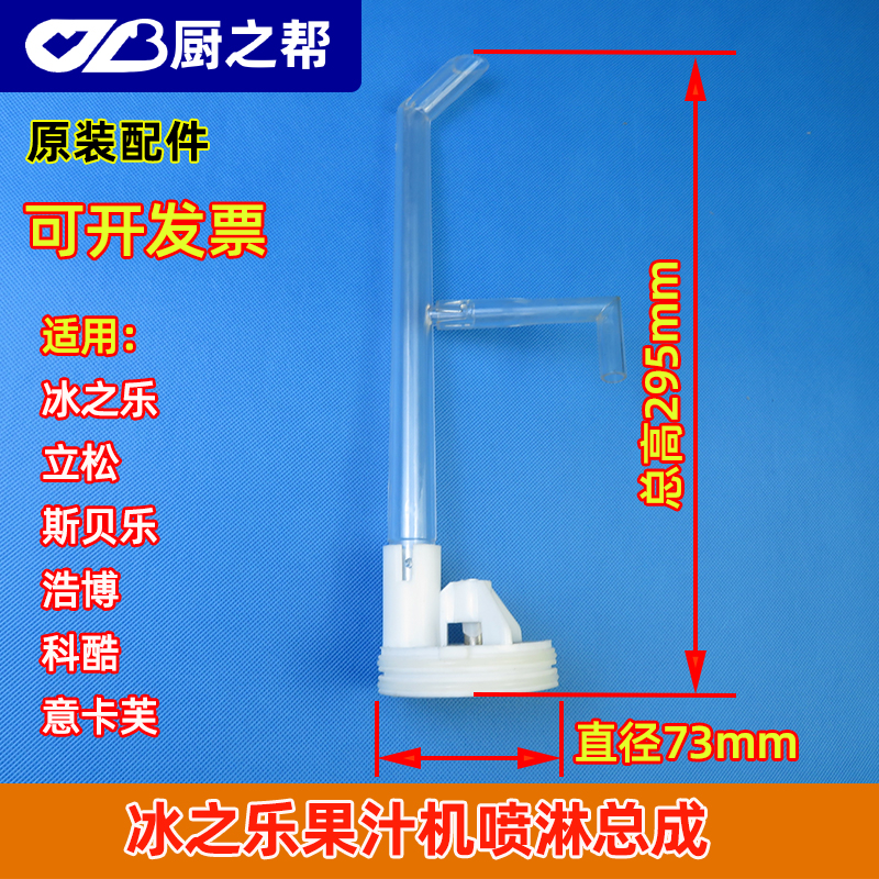 冰之乐立松斯贝乐饮料机喷淋总成