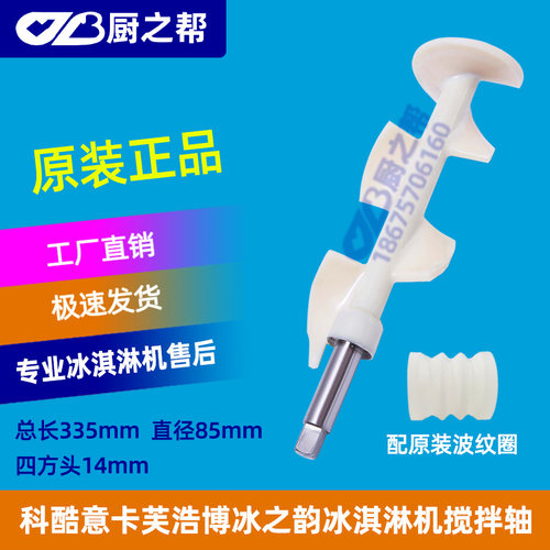 包邮浩博冰淇淋机转轴搅龙冰之韵