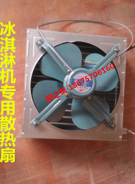 通用冰淇淋机散热风扇制冰机