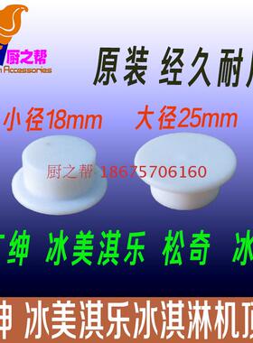 18mm冰美淇乐麦康甜筒机冰淇淋机专用顶帽配件塑料顶头支撑套