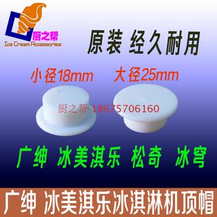 18mm冰美淇乐麦康甜筒机冰淇淋机专用顶帽配件塑料顶头支撑套