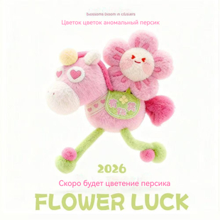 2026新年马上有桃花玩偶公仔礼品毛绒玩具吉祥物马年挂件钥匙扣