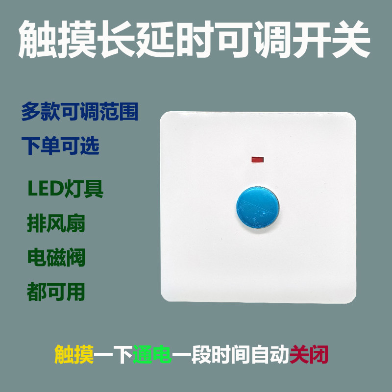二线触摸长延时可调开关可控制60W以内灯具排风扇电磁阀86型暗装