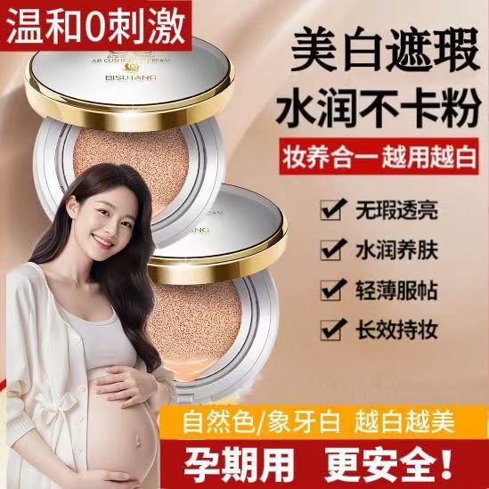 花间孕妇专用蜗牛气垫CC霜遮瑕美白保湿持久干混油皮粉底液bb霜颂
