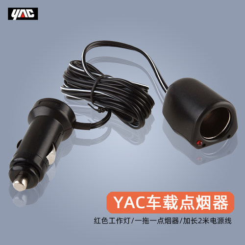 日本YAC车载充电延长线一拖一带