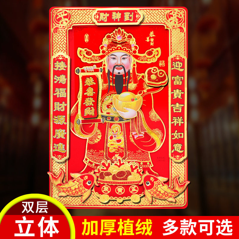 2026马年财神爷贴画贴纸财神到挂画客厅墙贴门神画像门贴春节装饰