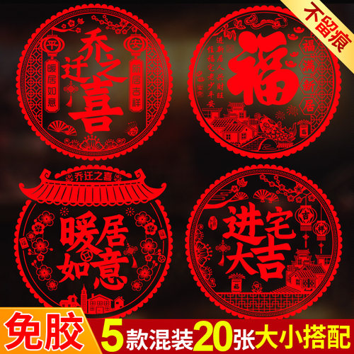 乔迁新居装饰窗花静电玻璃贴