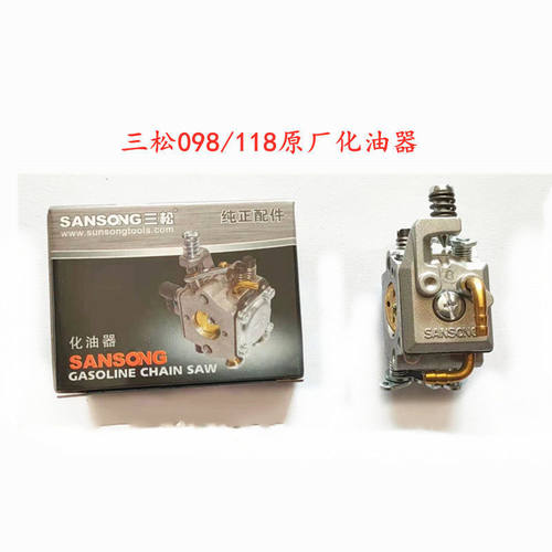 三松118A油锯098伐木锯汽油链锯原装化油器园林配件