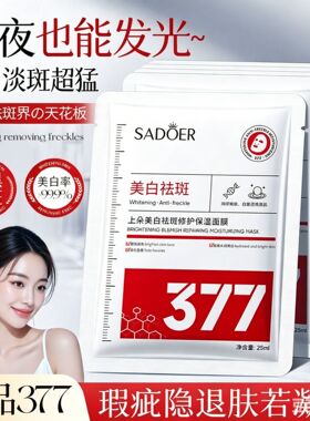 上朵377美白祛斑面膜补水保湿滋润修护提亮肤色贴片面膜正品批发