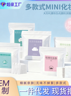 化妆棉湿敷棉片可拉伸圆形卸妆棉1-3小礼品福利品抖音体验分代发