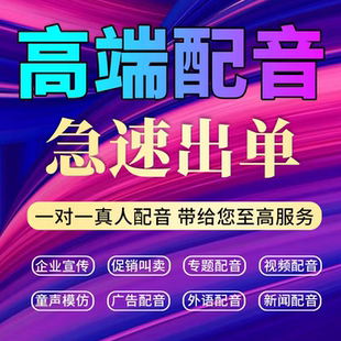专业配音男声女声视频专题宣传片旁白英文语音广告动画录音频制作