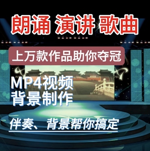 演讲朗诵背景视频制作剪辑年会舞蹈歌曲PPT制作图片音乐led背景