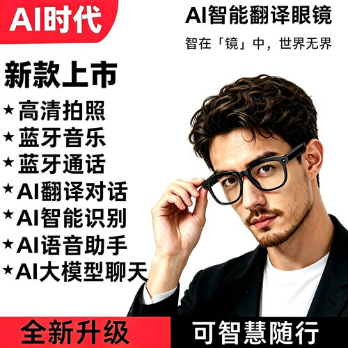 AI智能眼镜800万高清拍摄翻译
