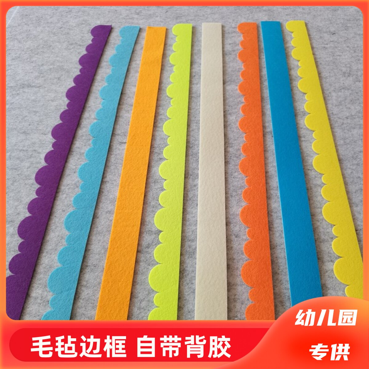 彩色背胶毛毡墙壁装修毛毡花边 波浪边 直条边 栅栏边毛毡板边框