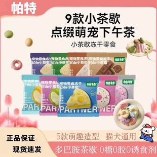 帕特小茶歇冻干宠物小零食鸡肉兔肉羊乳营养下午茶犬猫咪通用拌粮