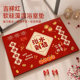 浴水生财浴室防滑垫红色喜庆卫生间地垫厕所门口吸水垫硅藻泥脚垫
