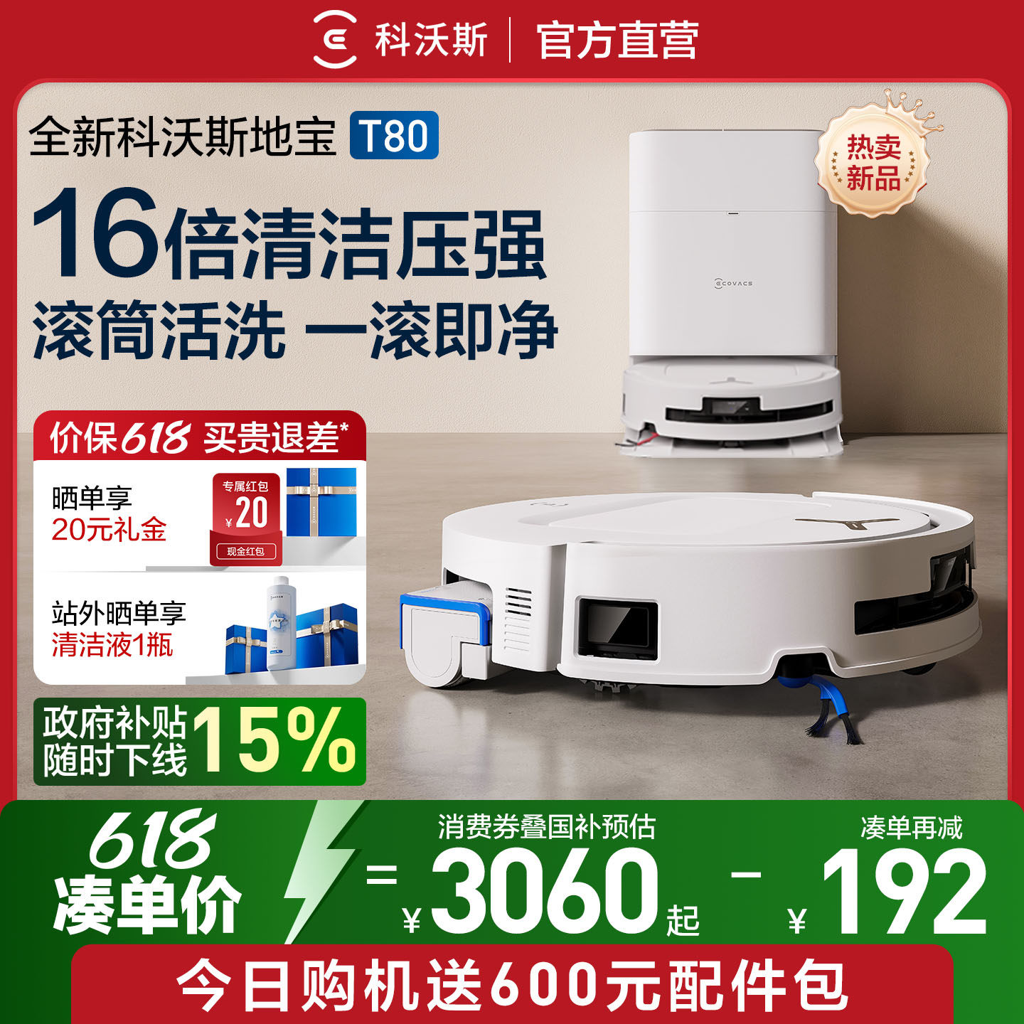 【补贴15%】科沃斯T80滚筒活洗扫地机器人扫地拖地一体机自动清洗