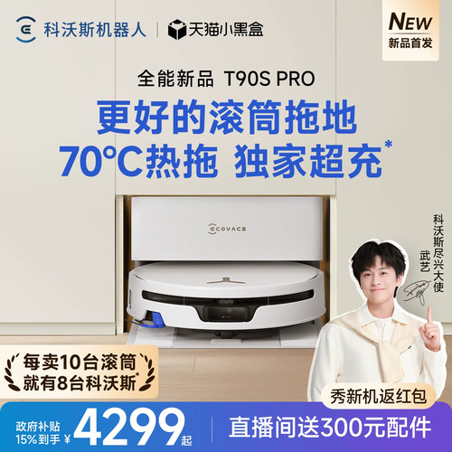 【新品上市】科沃斯T90S PRO扫地机器人扫拖一体洗地机清洁全自动