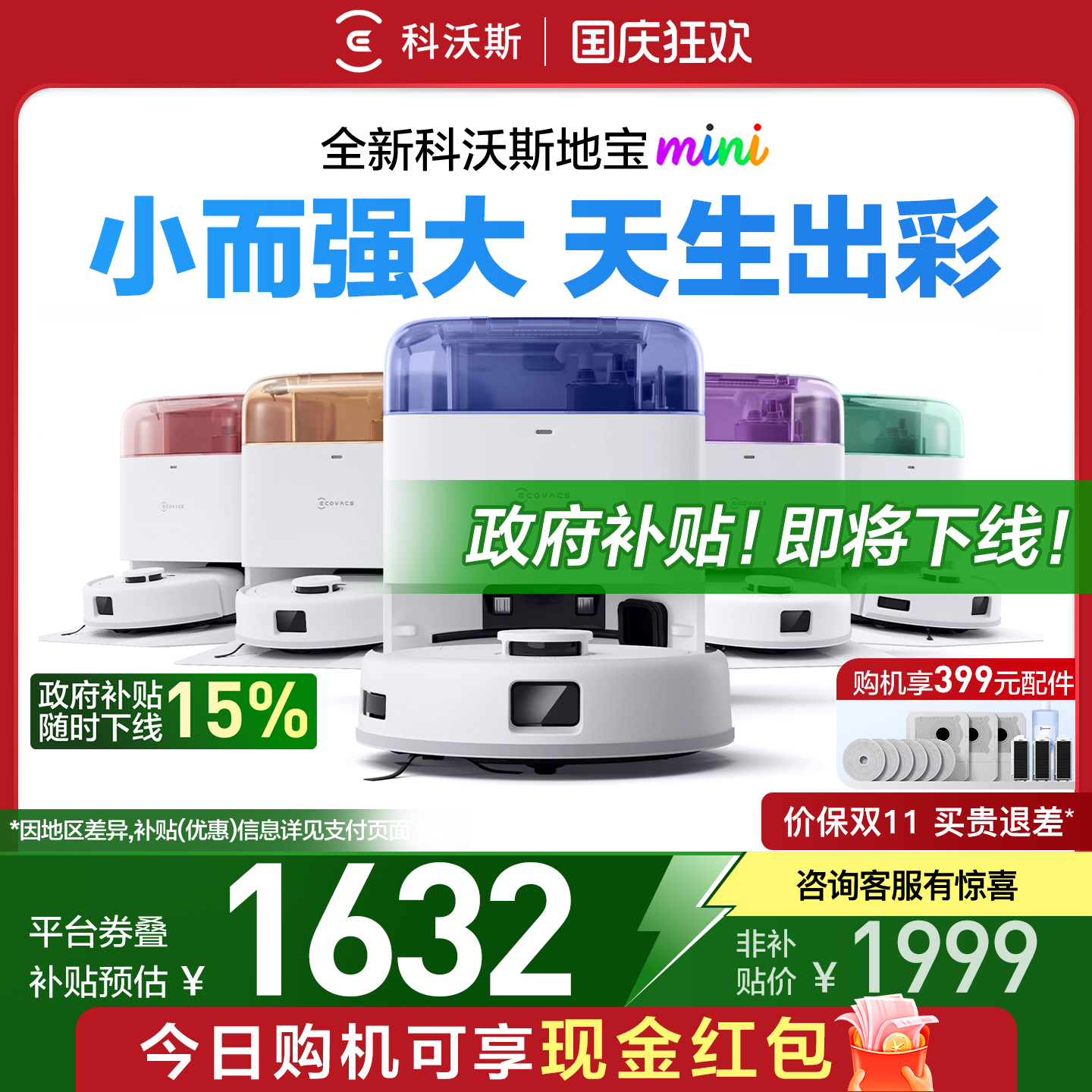补贴立减15%！科沃斯mini/N50